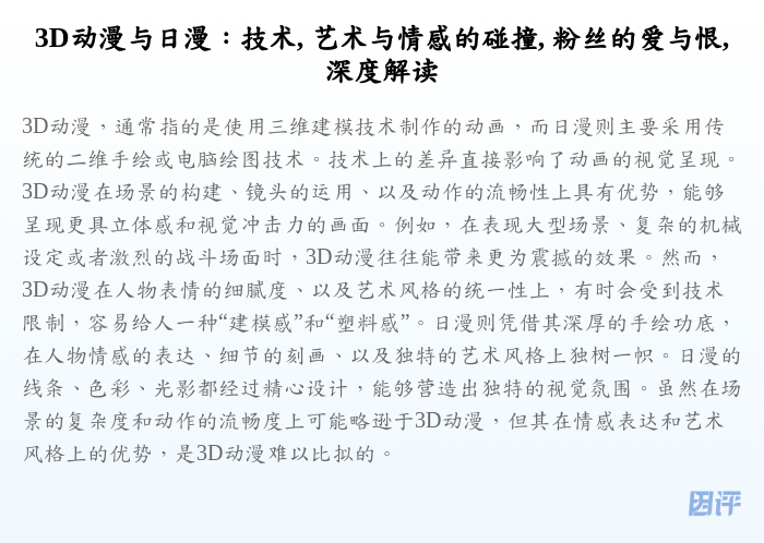 3D动漫与日漫:技术, 艺术与情感的碰撞, 粉丝的爱与恨, 深度解读