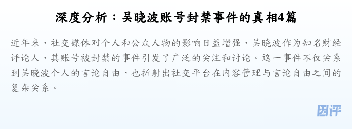深度分析:吴晓波账号封禁事件的真相4篇