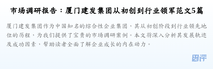 市场调研报告:厦门建发集团从初创到行业领军范文5篇