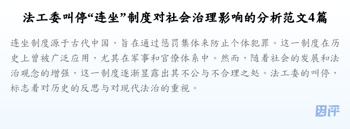 法工委叫停“连坐”制度对社会治理影响的分析范文4篇