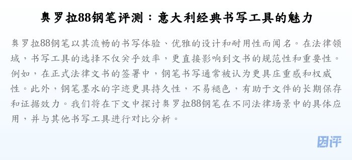 奥罗拉88钢笔评测:意大利经典书写工具的魅力