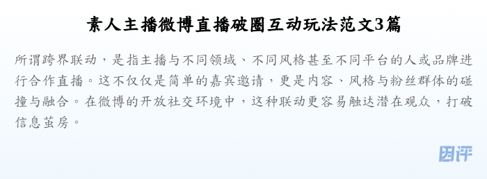 素人主播微博直播破圈互动玩法范文3篇
