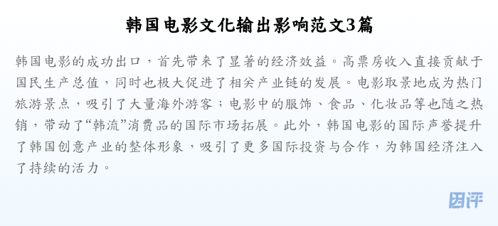 韩国电影文化输出影响范文3篇