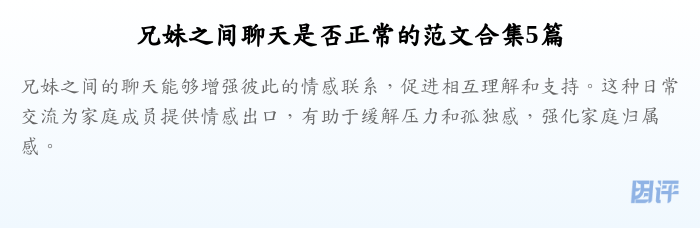 兄妹之间聊天是否正常的范文合集5篇