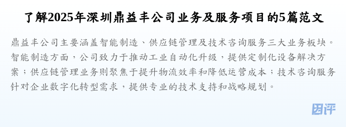 了解2025年深圳鼎益丰公司业务及服务项目的5篇范文