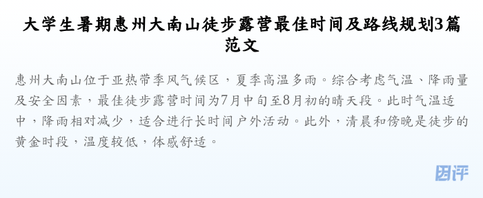 大学生暑期惠州大南山徒步露营最佳时间及路线规划3篇范文