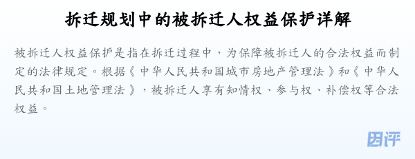 拆迁规划中的被拆迁人权益保护详解