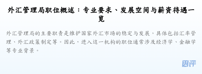 外汇管理局职位概述:专业要求、发展空间与薪资待遇一览