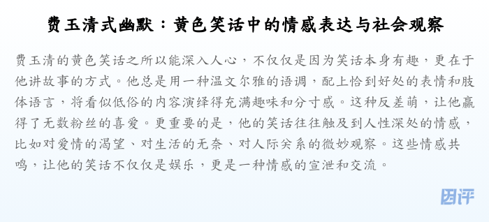费玉清式幽默:黄色笑话中的情感表达与社会观察