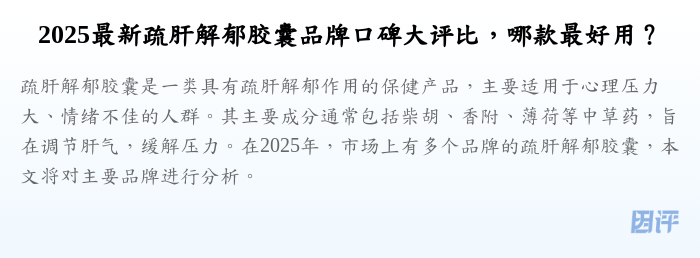 2025最新疏肝解郁胶囊品牌口碑大评比,哪款最好用?