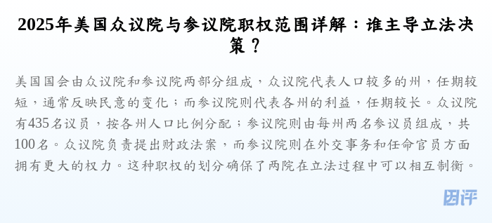 2025年美国众议院与参议院职权范围详解:谁主导立法决策?