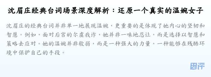 沈眉庄经典台词场景深度解析:还原一个真实的温婉女子