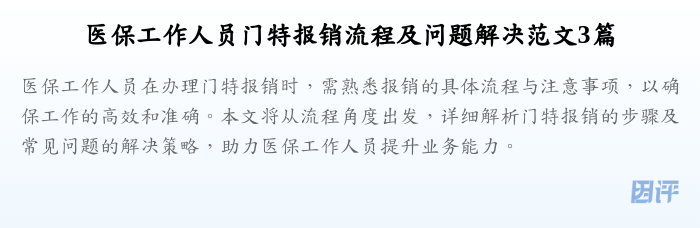 医保工作人员门特报销流程及问题解决范文3篇