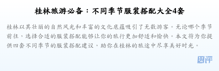 桂林旅游必备:不同季节服装搭配大全4套