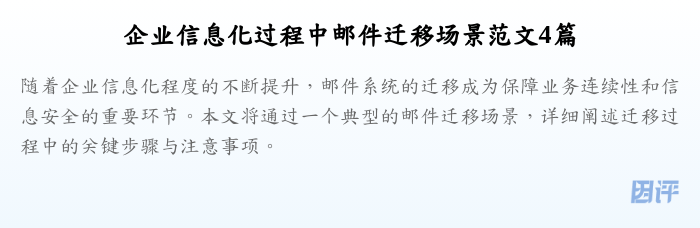 企业信息化过程中邮件迁移场景范文4篇