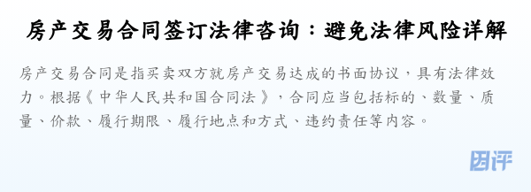 房产交易合同签订法律咨询:避免法律风险详解