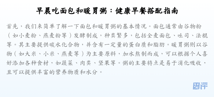 早晨吃面包和暖胃粥:健康早餐搭配指南