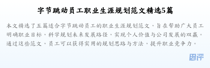 字节跳动员工职业生涯规划范文精选5篇