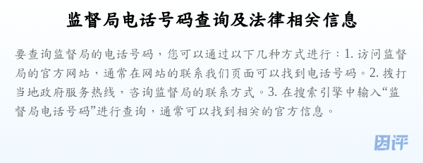 监督局电话号码查询及法律相关信息