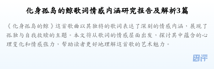 化身孤岛的鲸歌词情感内涵研究报告及解析3篇