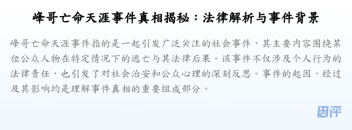 峰哥亡命天涯事件真相揭秘:法律解析与事件背景