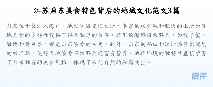 江苏启东美食特色背后的地域文化范文3篇
