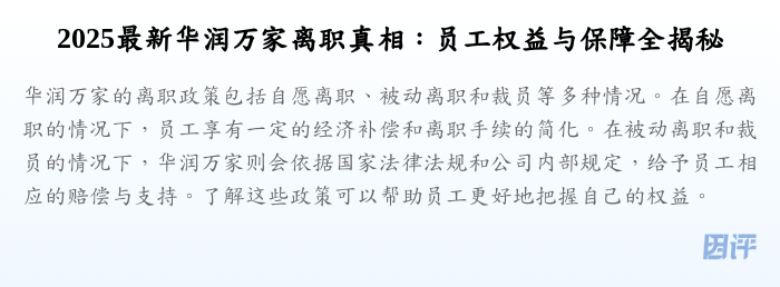 2025最新华润万家离职真相:员工权益与保障全揭秘