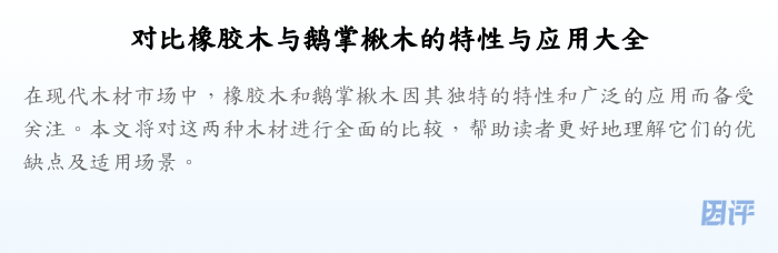 对比橡胶木与鹅掌楸木的特性与应用大全