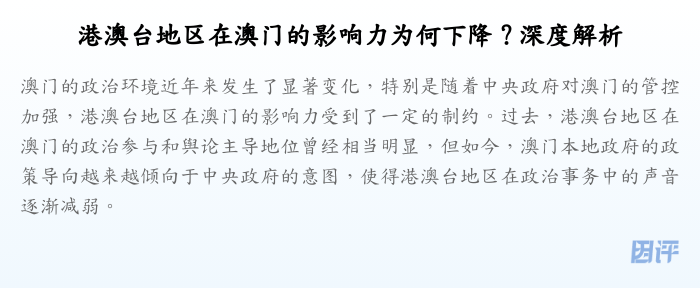 港澳台地区在澳门的影响力为何下降?深度解析
