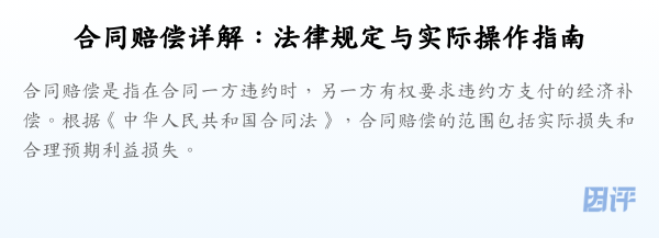 合同赔偿详解:法律规定与实际操作指南