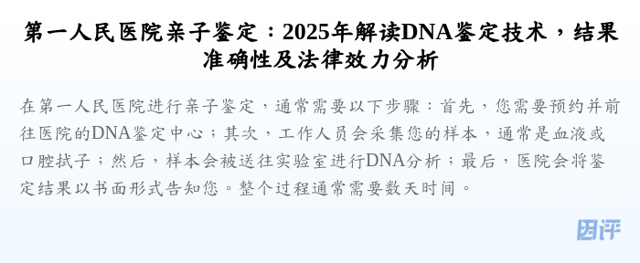 第一人民医院亲子鉴定:2025年解读DNA鉴定技术,结果准确性及法律效力分析