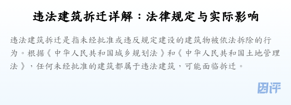 违法建筑拆迁详解:法律规定与实际影响
