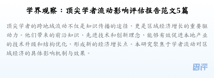 学界观察:顶尖学者流动影响评估报告范文5篇