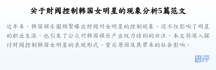 关于财阀控制韩国女明星的现象分析5篇范文