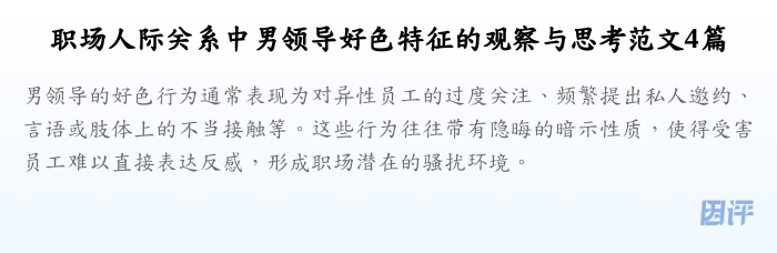 职场人际关系中男领导好色特征的观察与思考范文4篇