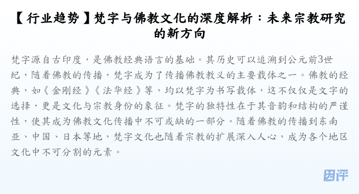 【行业趋势】梵字与佛教文化的深度解析:未来宗教研究的新方向