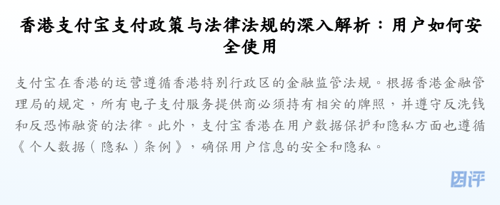 香港支付宝支付政策与法律法规的深入解析:用户如何安全使用