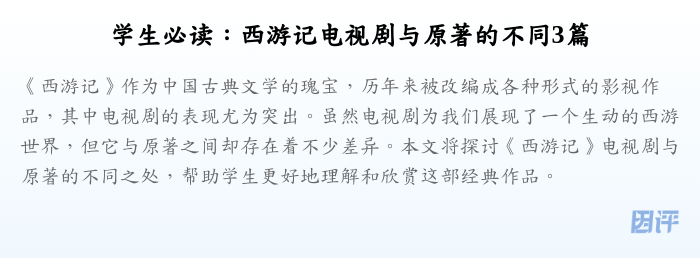 学生必读:西游记电视剧与原著的不同3篇