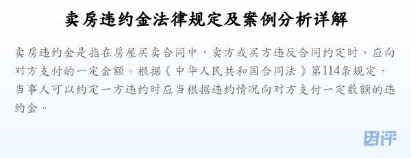 卖房违约金法律规定及案例分析详解