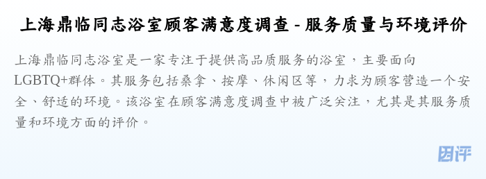 上海鼎临同志浴室顾客满意度调查 - 服务质量与环境评价