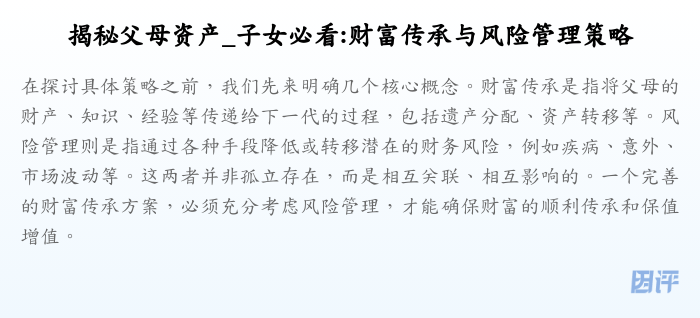 揭秘父母资产_子女必看:财富传承与风险管理策略