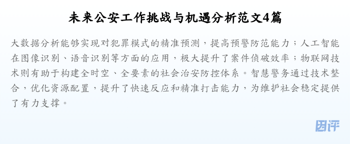 未来公安工作挑战与机遇分析范文4篇