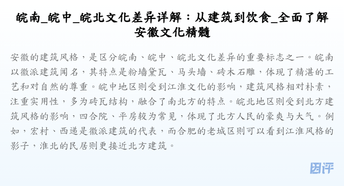 皖南_皖中_皖北文化差异详解:从建筑到饮食_全面了解安徽文化精髓