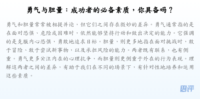 勇气与胆量:成功者的必备素质,你具备吗?