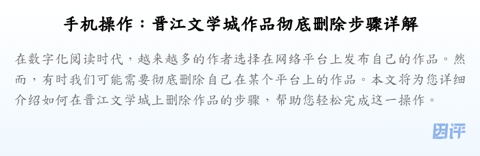 手机操作:晋江文学城作品彻底删除步骤详解