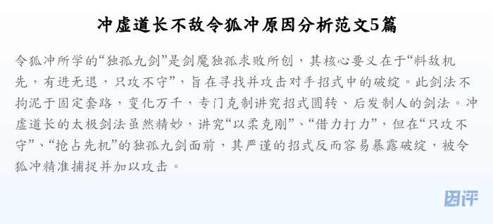 冲虚道长不敌令狐冲原因分析范文5篇