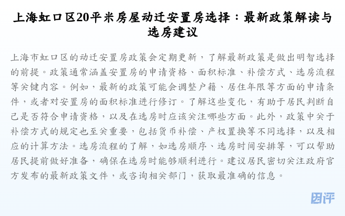 上海虹口区20平米房屋动迁安置房选择:最新政策解读与选房建议