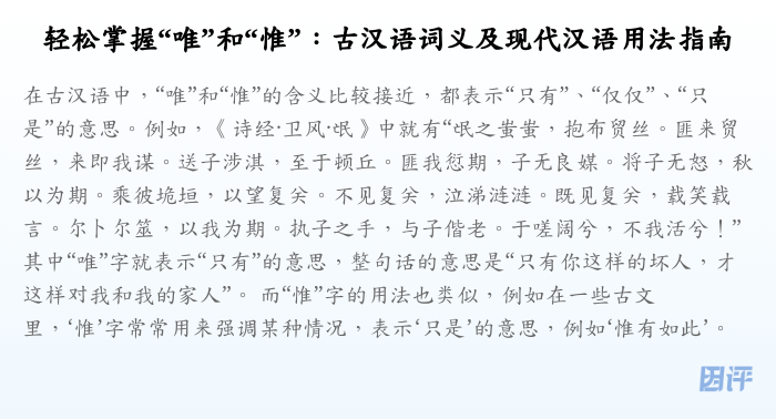 轻松掌握“唯”和“惟”:古汉语词义及现代汉语用法指南
