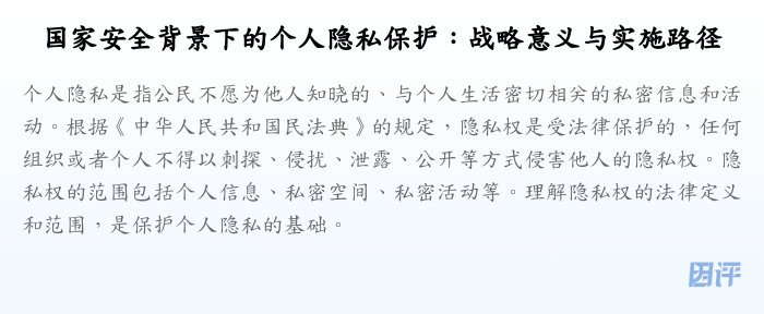国家安全背景下的个人隐私保护:战略意义与实施路径