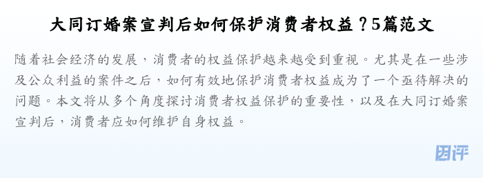 大同订婚案宣判后如何保护消费者权益?5篇范文